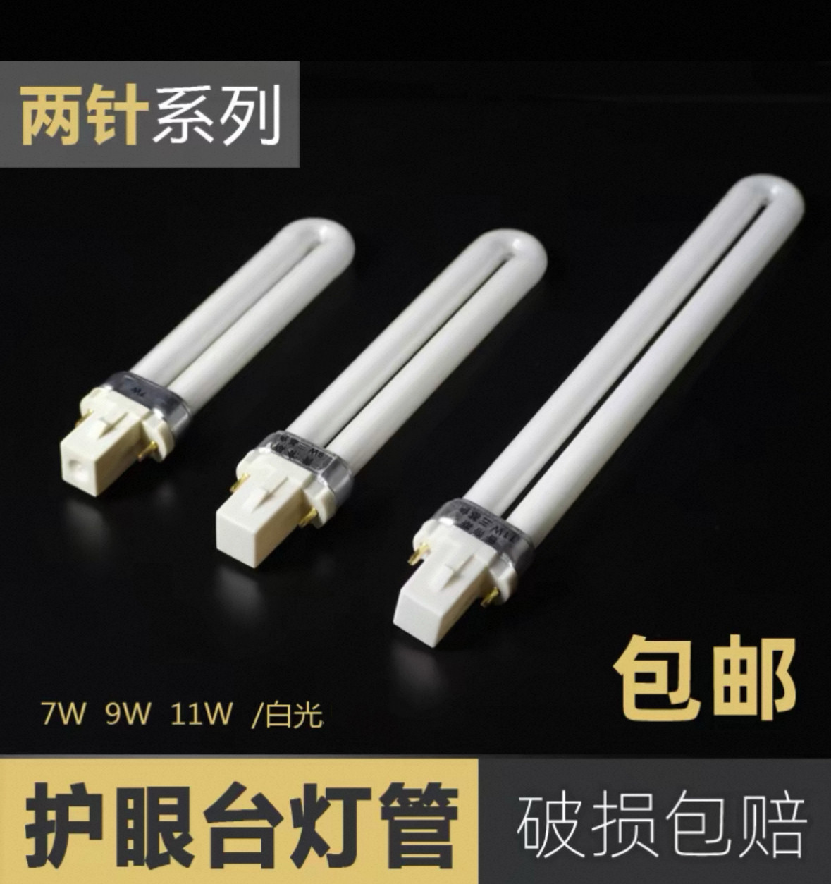 台灯灯管两针11wU型led台灯荧光2针平四针浴霸照明方四针护眼9W,家装灯饰光源,直管荧光灯,淘宝优惠券,粉丝福利购,淘宝优惠卷