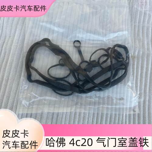 适用于长城哈弗F5F7气门室盖总成