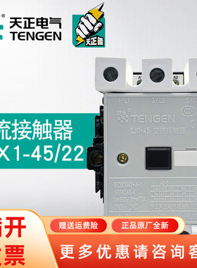 TENGEN天正电气CJX1-45/22交流接触器380V两开 两闭220V36V 3TF46