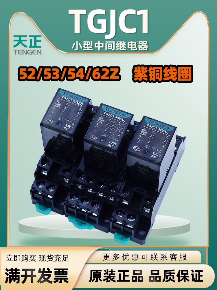 TENGEN天正电气 TGJC1小型中间继电器HH52P53P54P62P MY2NJ MY4NJ 五金/工具 低压接触器 原图主图