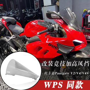 适用杜卡迪Panigale v2/v4/s改装竞技赛道加高挡风玻璃风挡18年+