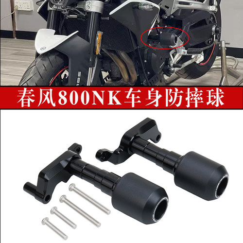 春风800NK改装车身发动机防摔球