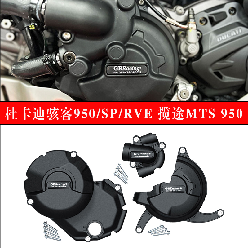 杜卡迪骇客950揽途950引擎护盖
