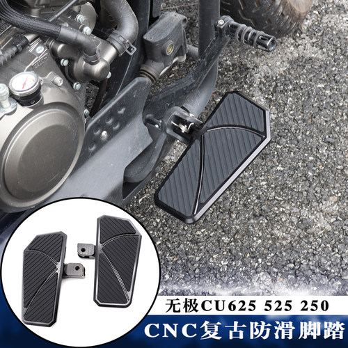 无极CU525/CU625改装加大脚踏板