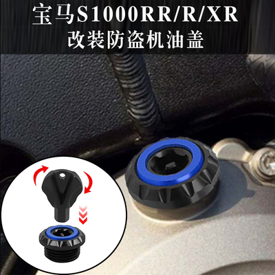 宝马S1000RR/R/XR改装防盗机油盖