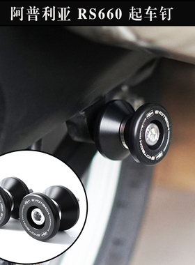 适用阿普利亚RS660 Tuono660 RSV4 TuonoV4R改装EP起车螺丝起车钉