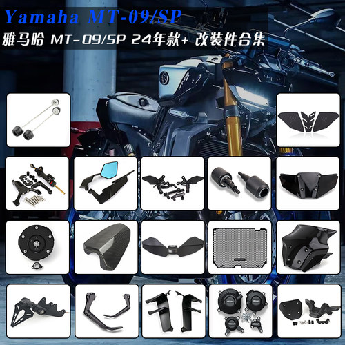 适用雅马哈MT09/SP改装配件24年+