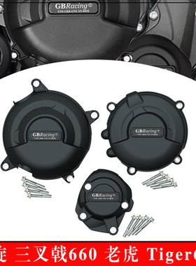 适用凯旋Tridnet660 老虎 Tiger660 改装发动机边盖保护壳防摔罩