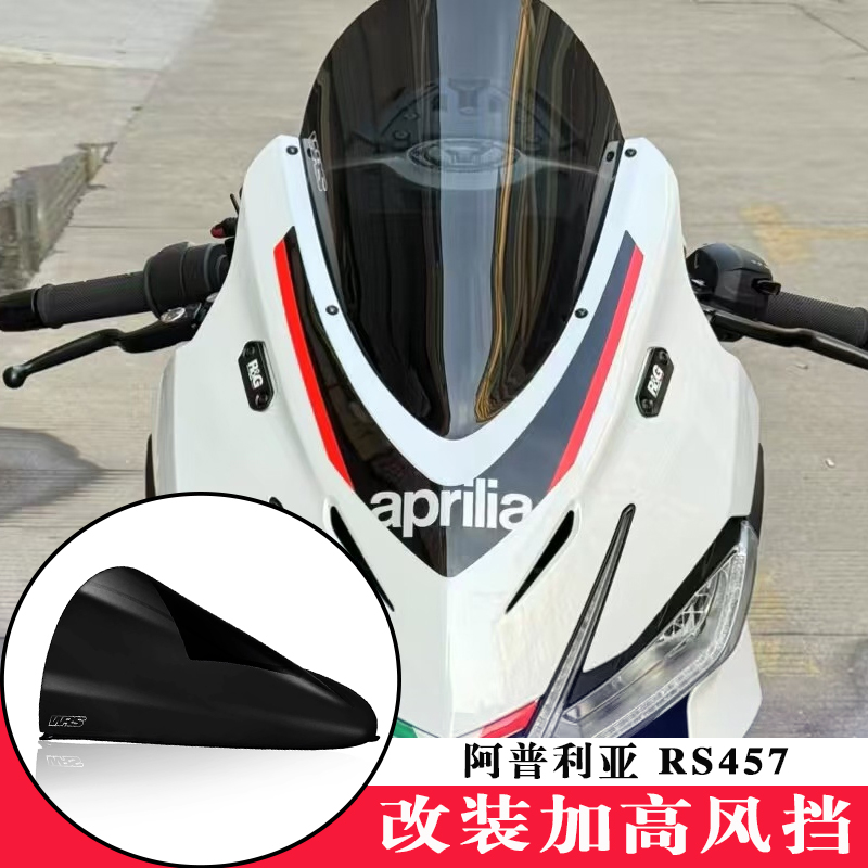 阿普利亞RS457改裝競技加高風擋