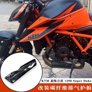 适用KTM 1290 Super Duke R/RR改装碳纤维排气管隔热防烫护板护罩