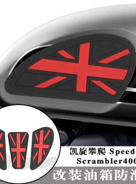 适用凯旋Speed400 Scrambler400X 改装油箱保护防刮鱼骨贴防滑贴