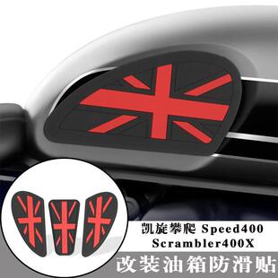 适用凯旋Speed400 Scrambler400X 改装油箱保护防刮鱼骨贴防滑贴