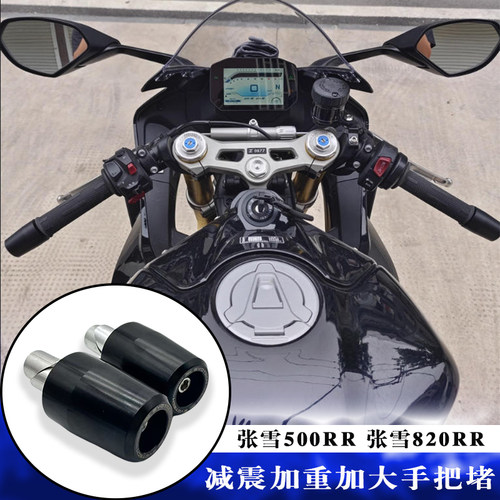 张雪500RR820RR加重车把防震堵