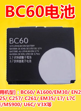 适用摩托罗拉BC60电池 L7 A1600 L72 E8 L71 EM30 C261 C257 EM35