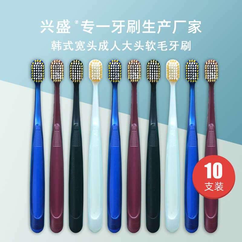 兴盛 48孔宽头 成人软毛牙刷 家用细毛 10支 套装情侣款