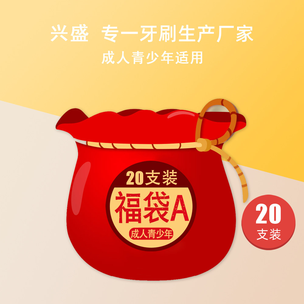 兴盛软毛牙刷 福袋 20支