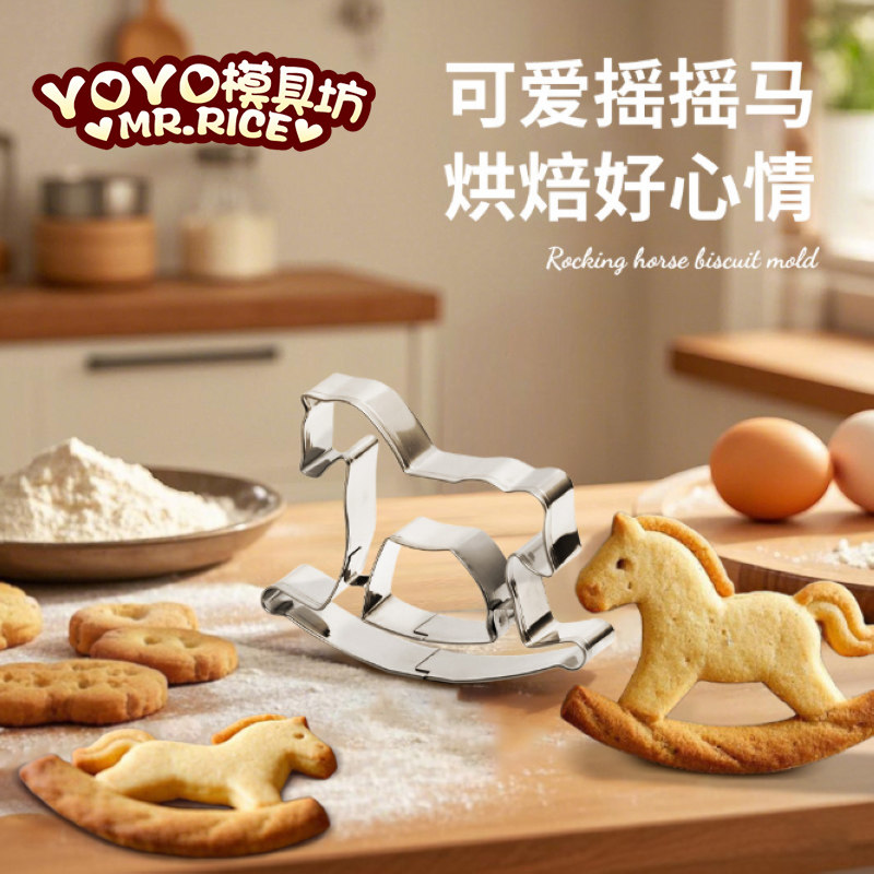可爱小马饼干模具 立体木马不锈钢模具创意摇摇马烘焙模具DIY厨房