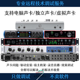 Apollo/Yamaha/Focusrite阿波罗雅马哈录音声卡驱动问题远程调试