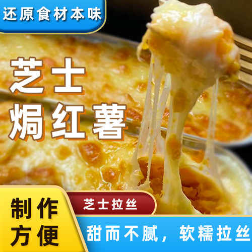 芝士焗红薯半成品空气炸锅半成品