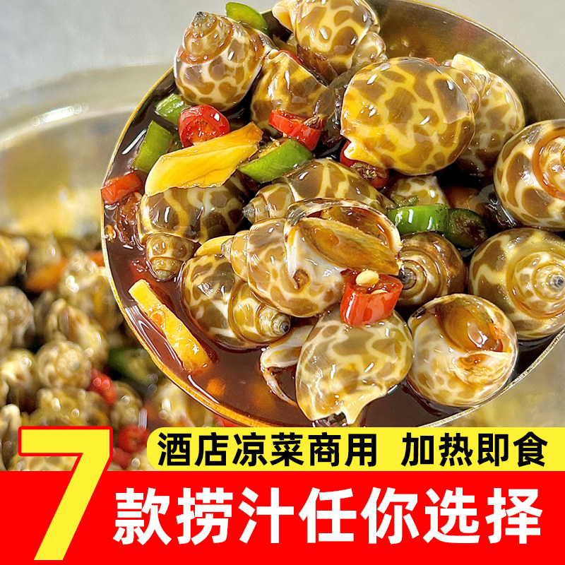 捞汁麻辣花螺即食海鲜香螺东风螺腌醉海螺肉餐饮成品凉菜冷盘商用