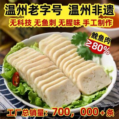 特产温州鱼饼非遗温州老字号鱼饼