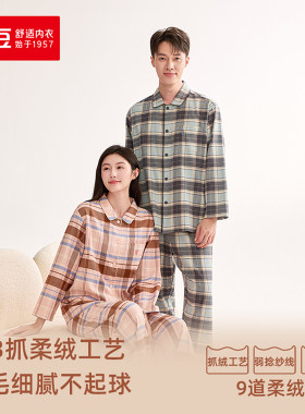红豆居家绒男女同款长袖格纹纯棉磨毛睡衣居家服6J501-6J502
