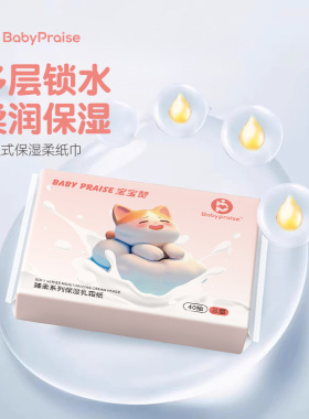 【宝宝赞乳霜纸】保湿云柔纸巾40抽擦鼻专用纸巾母婴适用