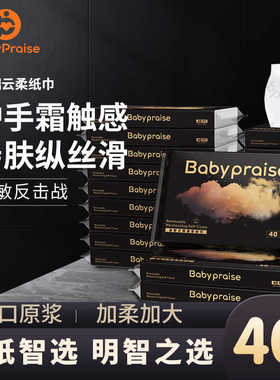【云柔触感】Baby praise高端绸缎丝柔纸巾黑金版乳霜纸便携装