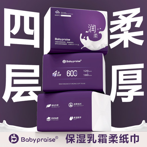 【150抽大包】Baby praise四层加厚保湿乳霜柔纸巾宝宝专用云柔巾