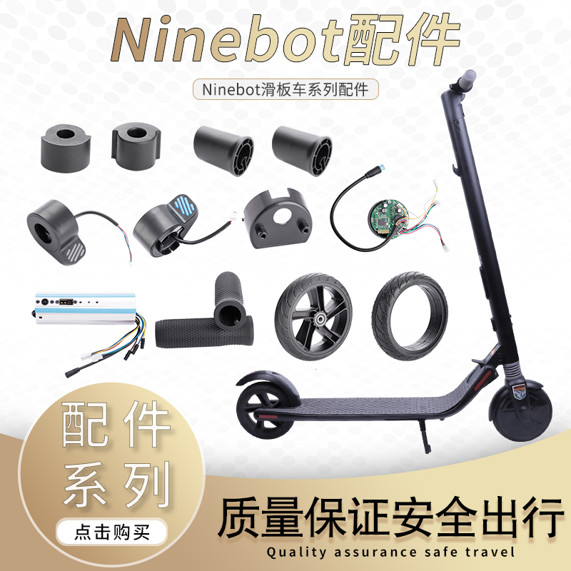 Ninebot九号电动滑板车配件挡泥板脚撑大灯刹车把套油门轮胎挂钩