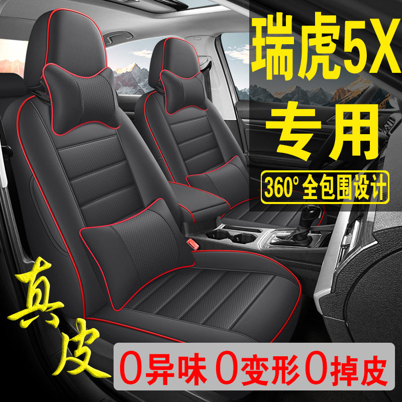 适用于奇瑞瑞虎5X专用汽车座套真皮四季坐垫全包座垫透气座椅套