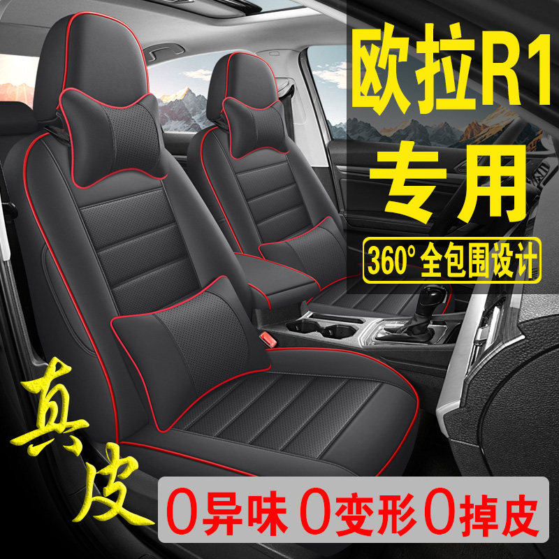适用于欧拉R1专用汽车座套真皮四季坐垫全包座垫透气座椅套