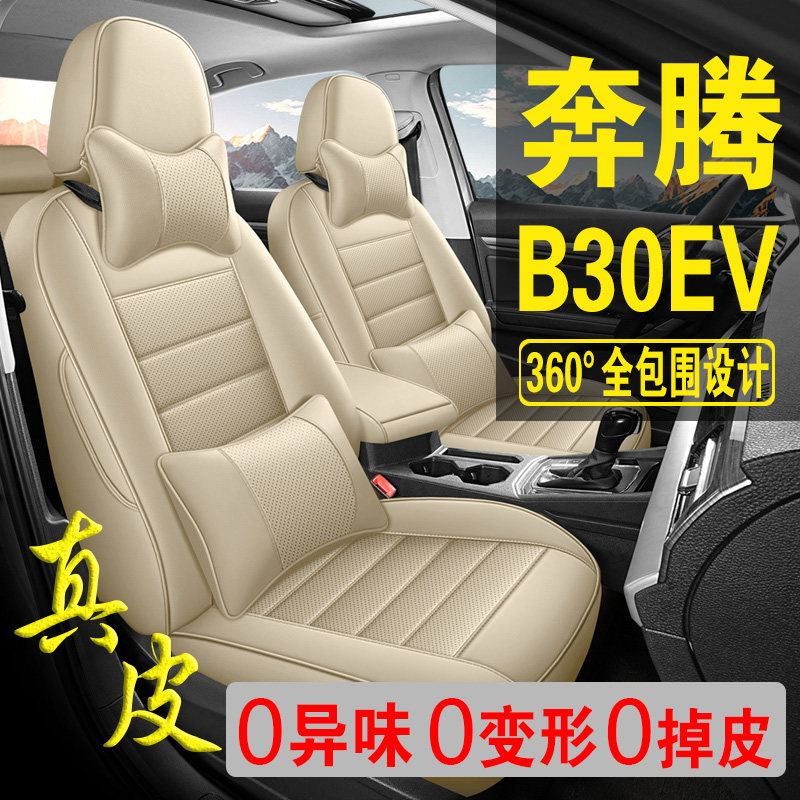 适用于奔腾B30EV专用汽车座套真皮四季坐垫全包座垫透气座椅套