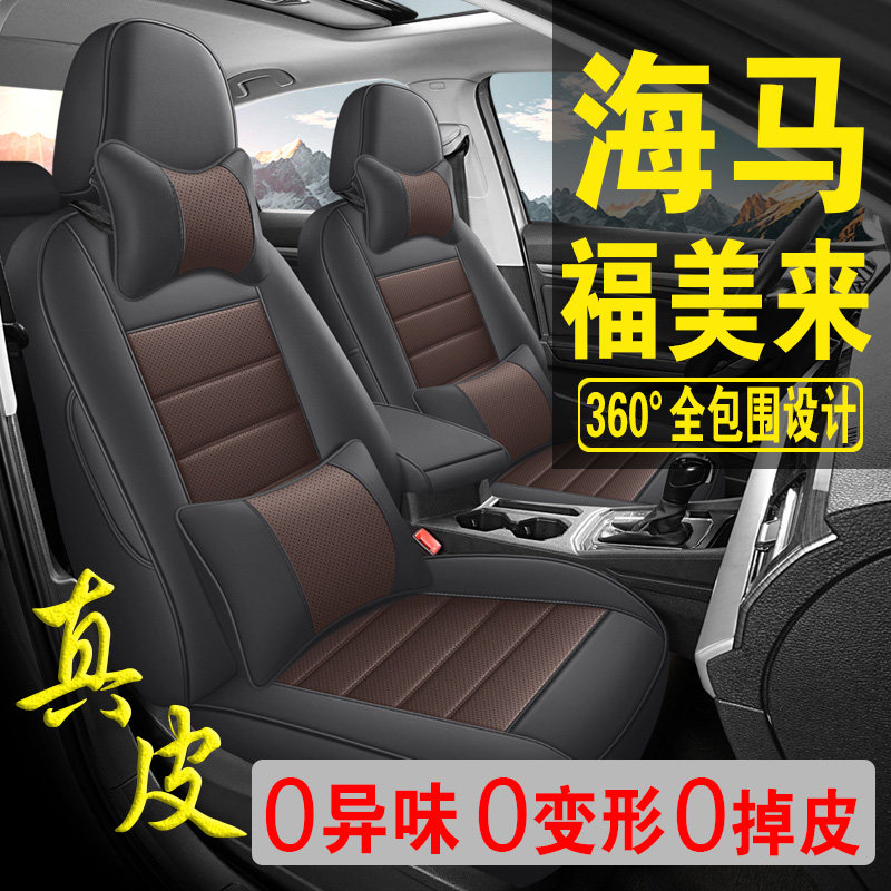 适用于海马福美来专用汽车座套真皮四季坐垫全包座垫透气座椅套