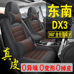 适用于东南DX3专用汽车座套真皮四季坐垫全包座垫透气座椅套