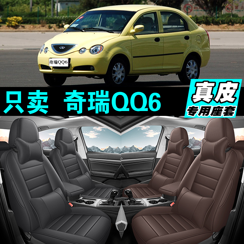 奇瑞QQ6专车专用汽车坐垫真皮全包座套座椅套四季通用2025款
