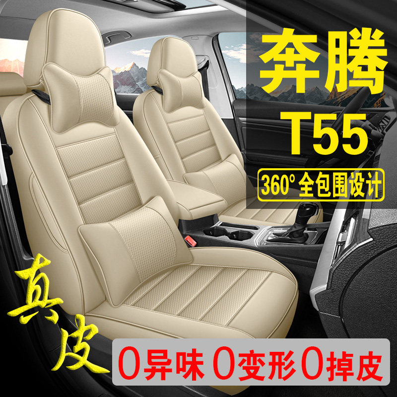 适用于奔腾T55专用汽车座套真皮四季坐垫全包座垫透气座椅套