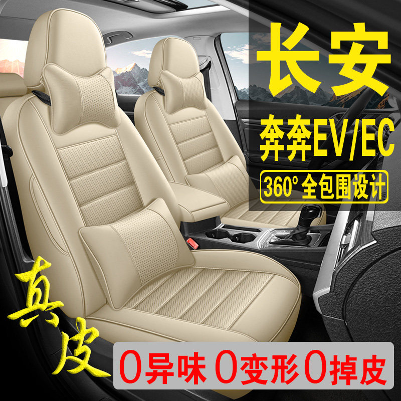 适用于长安奔奔EV/EC专用汽车座套真皮四季全包座垫透气座椅套