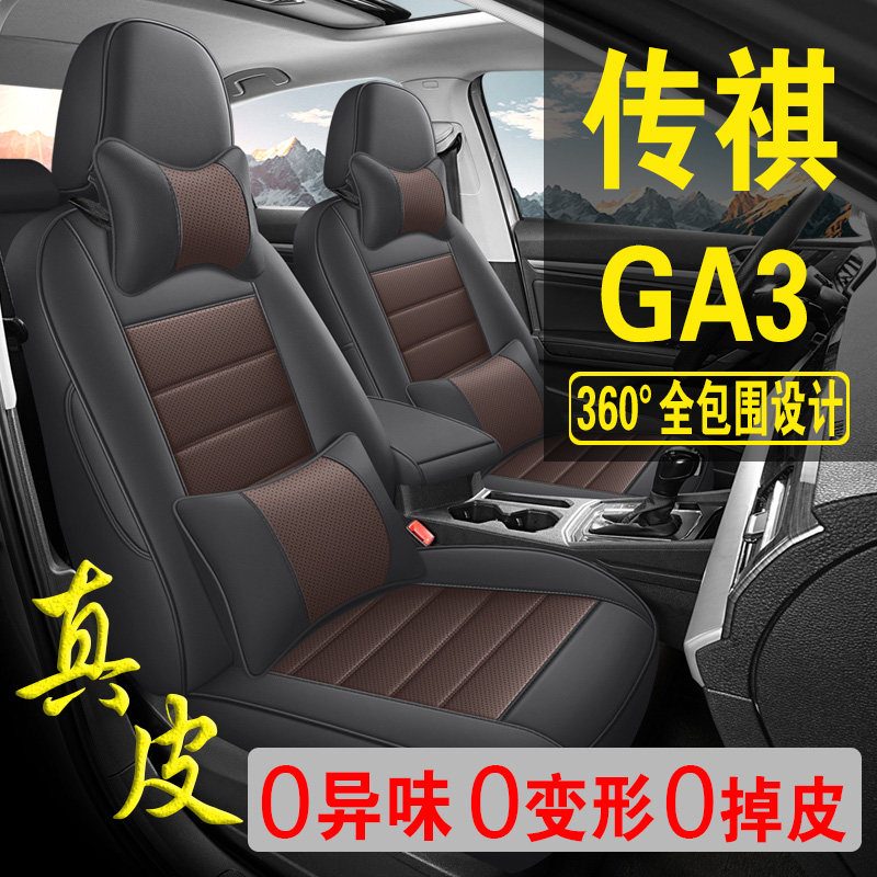适用于广汽传祺GA3专用汽车座套真皮四季坐垫全包座垫透气座椅套