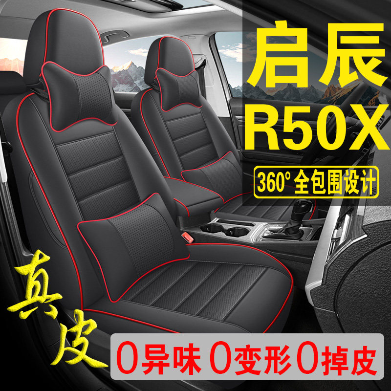 适用于启辰R50X专用汽车座套真皮四季坐垫全包座垫透气座椅套