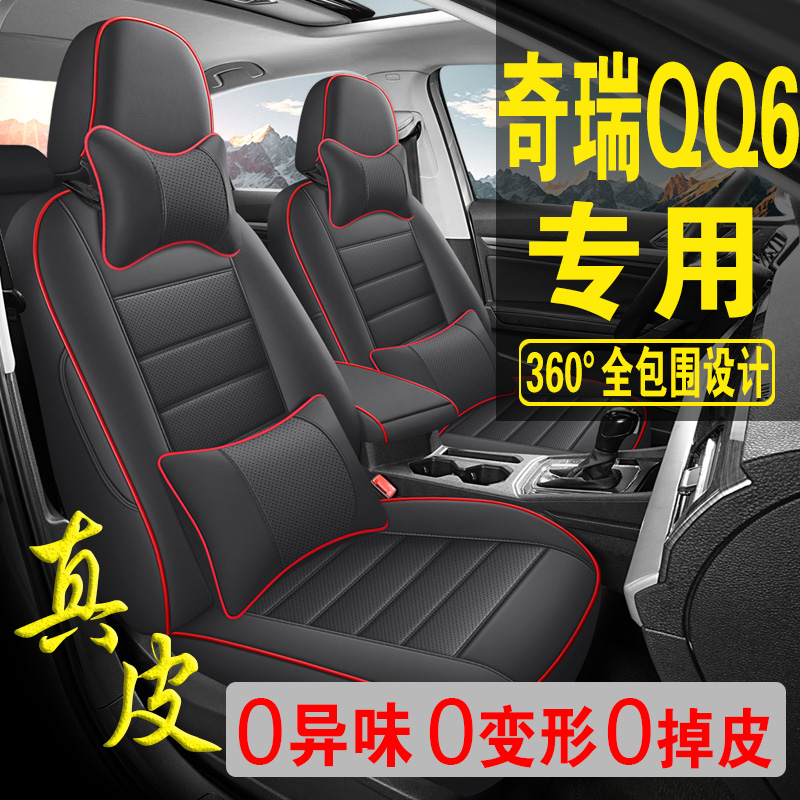 适用于奇瑞QQ6专用汽车座套真皮四季坐垫全包座垫透气座椅套