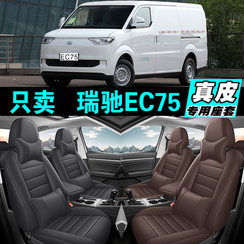 瑞驰EC75专车专用汽车坐垫真皮全包座套座椅套四季通用2025款