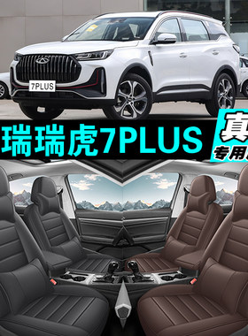 奇瑞瑞虎7 PLUS专车专用汽车坐垫真皮全包座椅套四季通用2025款