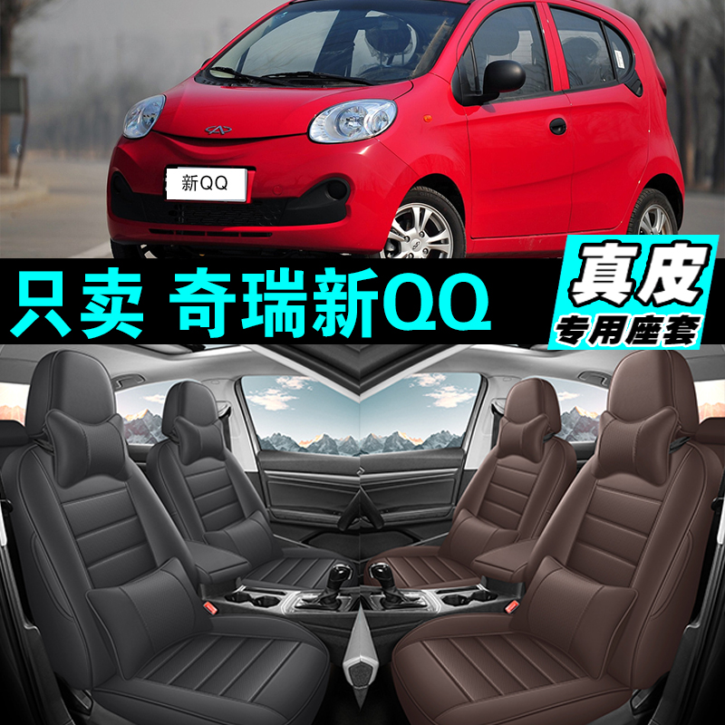 奇瑞新QQ专车专用汽车坐垫真皮全包座套座椅套四季通用2025款