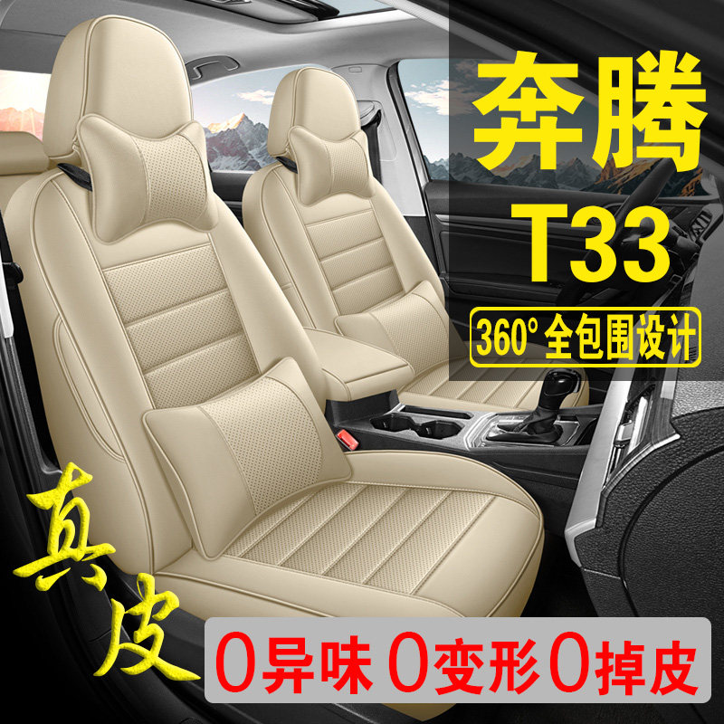 适用于奔腾T33专用汽车座套真皮四季坐垫全包座垫透气座椅套