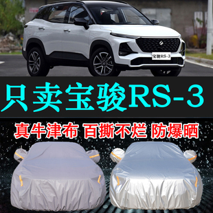 专用于宝骏RS3车衣车罩防晒防雨隔热厚遮阳布汽车套2024新款