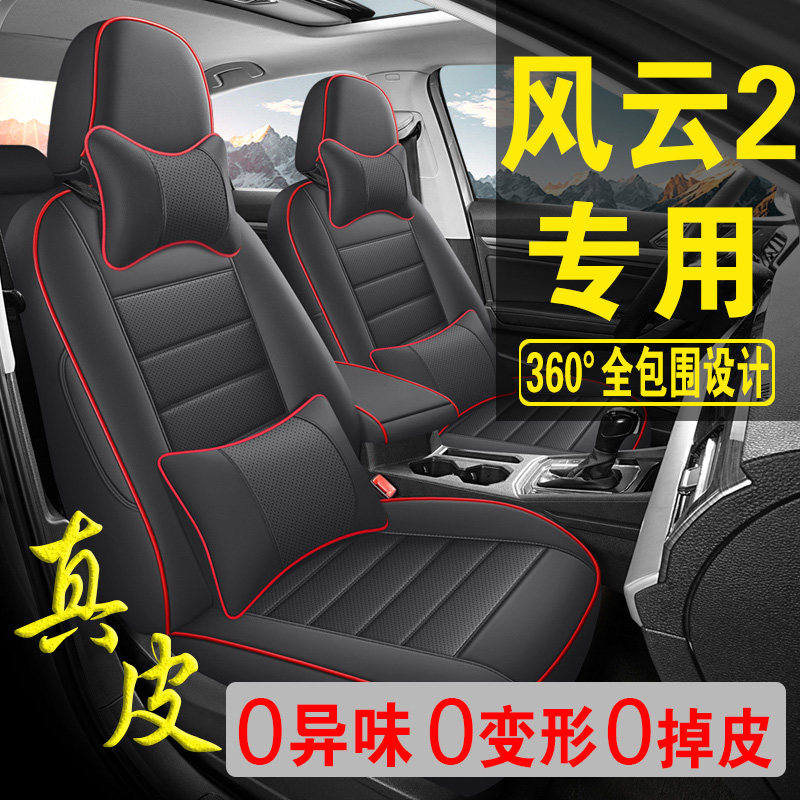 适用于奇瑞风云2专用汽车座套真皮四季坐垫全包座垫透气座椅套