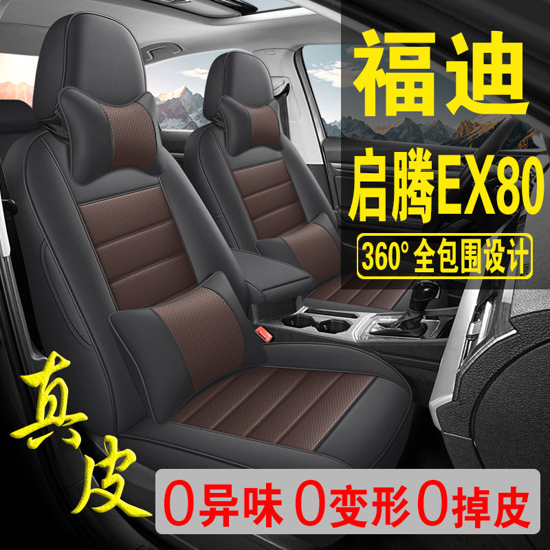 适用于福迪启腾EX80专用汽车座套真皮四季坐垫全包座垫透气座椅套