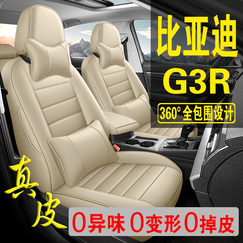 适用于比亚迪G3R专用汽车座套真皮四季坐垫全包座垫透气座椅套