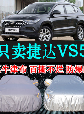 专用于捷达VS5车衣车罩防晒防雨隔热厚遮阳布汽车套2024新款